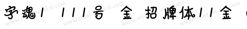 字魂1 111号 金榜招牌体11金字体转换